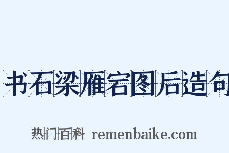 书石梁雁宕图后造句是什么意思的图片